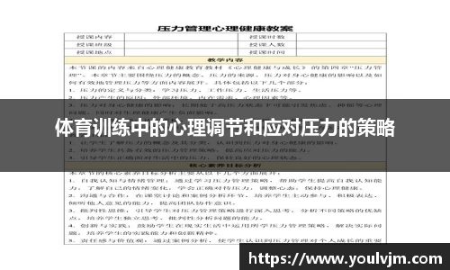 体育训练中的心理调节和应对压力的策略