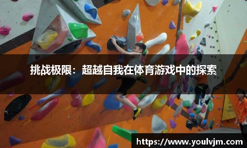 挑战极限：超越自我在体育游戏中的探索