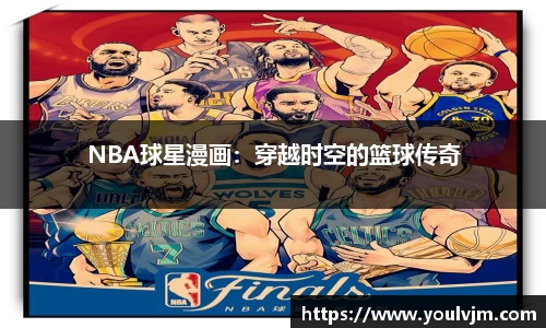 NBA球星漫画：穿越时空的篮球传奇